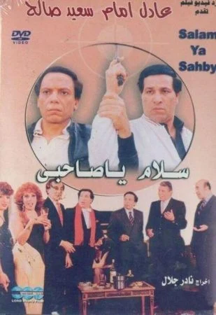 فيلم سلام يا صاحبي 1987