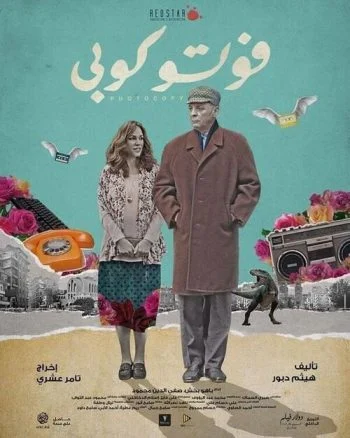 فيلم فوتوكوبي 2017