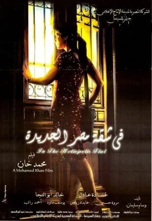 فيلم في شقة مصر الجديدة (2007)