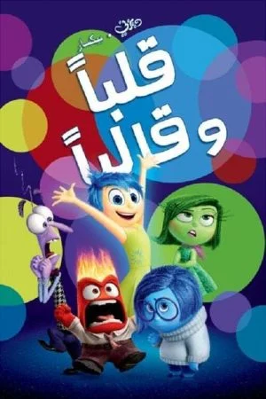 فيلم قلباً وقالباً – Inside Out 2015 مدبلج