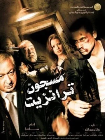 فيلم مسجون ترانزيت 2008