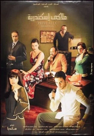 فيلم ملاكي اسكندرية 2005