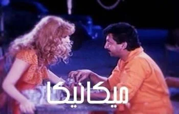 فيلم ميكانيكا (1993)