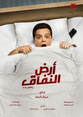 مسلسل ارض النفاق الحلقة 30 الثلاثون والاخيرة