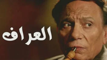 العراف الحلقة 30