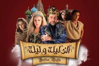 مسلسل الف ليلة وليلة الحلقة 2 الثانية