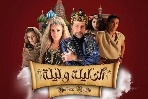 مسلسل الف ليلة وليلة الحلقة 2 الثانية