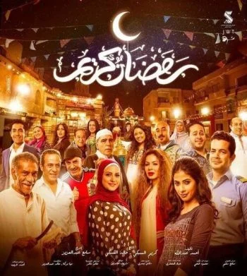 مسلسل رمضان كريم الحلقة 10 العاشرة