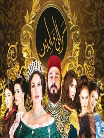 مسلسل سرايا عابدين الموسم الاول الحلقة 26 السادسة و العشرون