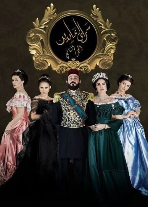 مسلسل سرايا عابدين الموسم الثاني الحلقة 5 الخامسة