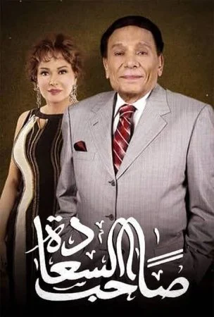 مسلسل صاحب السعادة الحلقة 20 العشرون