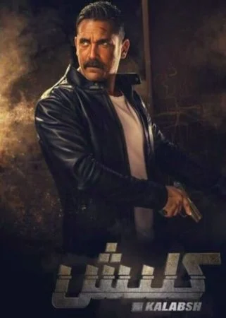 مسلسل كلبش الموسم الاول الحلقة 30 الثلاثون والاخيرة