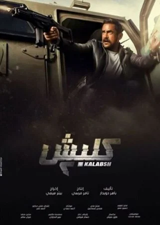 مسلسل كلبش الموسم الثاني الحلقة 20 العشرون