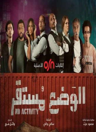 مسلسل الوضع مستقر الحلقة 1 الاولي