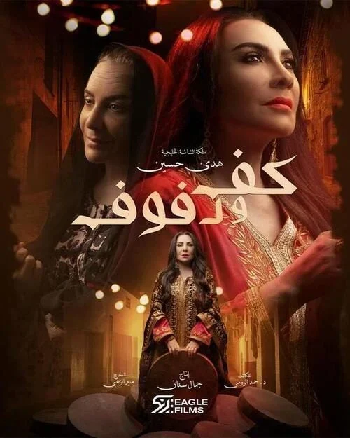مسلسل كف ودفوف الحلقة 15 الخامسة عشر
