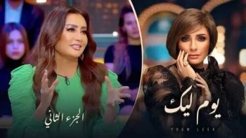 برنامج يوم ليك – حلقة لطيفة الجزء الثاني