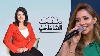 برنامج معكم مني الشاذلي – حلقة بلقيس