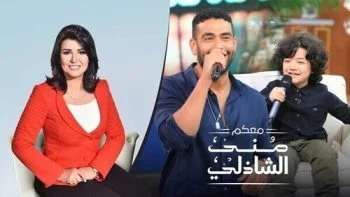 برنامج معكم مني الشاذلي – حلقة محمد كيلاني