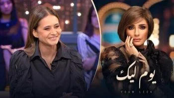 برنامج يوم ليك – حلقة نيللي كريم
