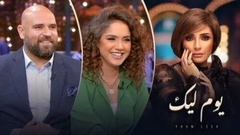 برنامج يوم ليك – حلقة رنا رئيس واحمد طلعت