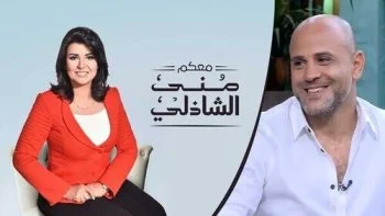 برنامج معكم مني الشاذلي – حلقة عزيز الشافعي