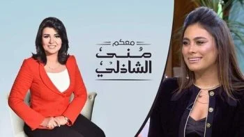 برنامج معكم مني الشاذلي – حلقة هاجر احمد