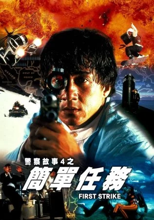 فيلم First Strike 1996 مترجم