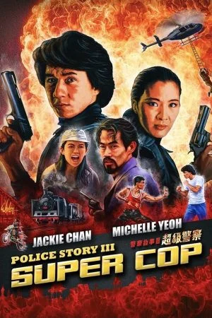 فيلم Police Story 3: Super Cop 1992 مترجم