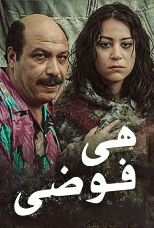 فيلم هي فوضى 2007