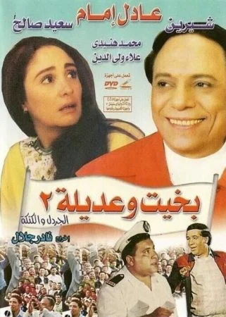 فيلم بخيت وعديلة 2: الجردل والكنكة (1996)