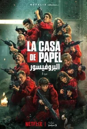 مسلسل La casa de papel الموسم الخامس الحلقة 5 الخامسة
