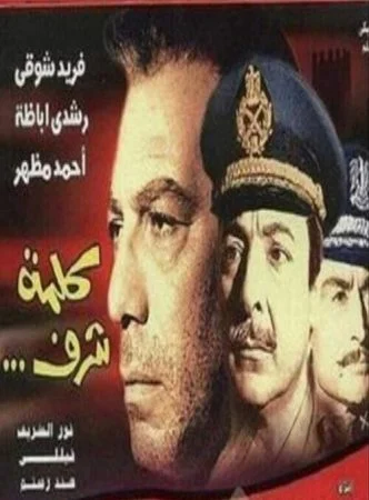 فيلم كلمة شرف (1973)