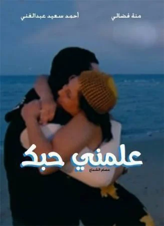 فيلم علمني حبك (2005)