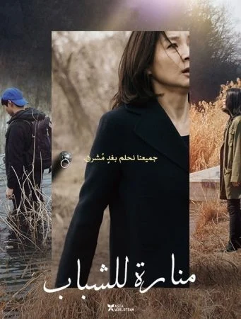 فيلم Light for the Youth 2019 مترجم