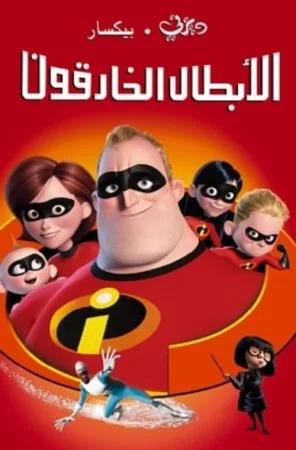 فيلم ابطال خارقون – The Incredibles (2004) مدبلج