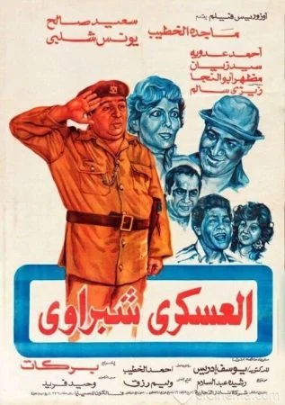 فيلم العسكري شبراوي (1982)