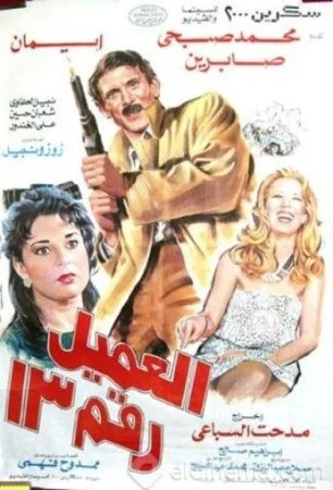 فيلم العميل رقم ١٣ (1989)