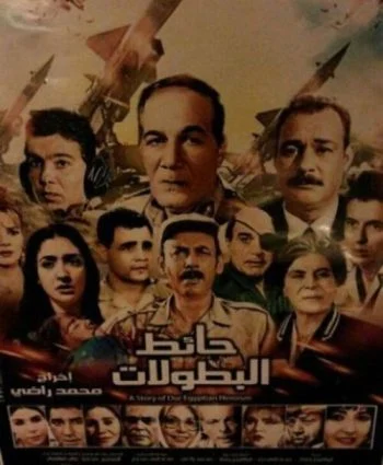 فيلم حائط البطولات (1998)