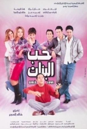 فيلم حب البنات (2004)