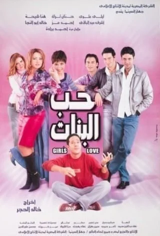 فيلم حب البنات (2004)