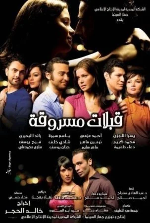 فيلم قبلات مسروقة (2008)