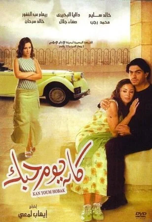 فيلم كان يوم حبك (2004)