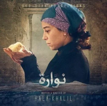فيلم نوارة 2015