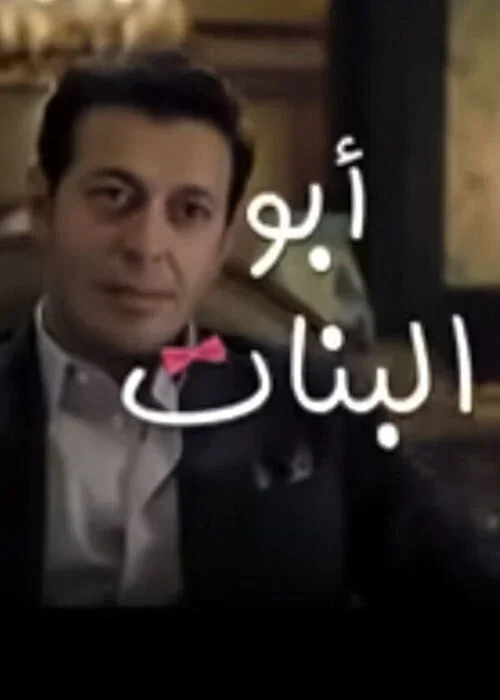مسلسل ابو البنات الحلقة 7 السابعة