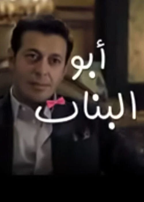 مسلسل ابو البنات الحلقة 7 السابعة