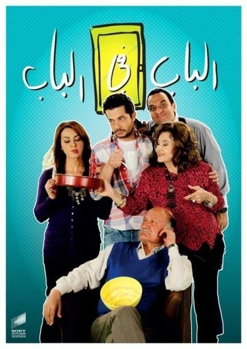مسلسل الباب في الباب الموسم الاول الحلقة 1 الاولى