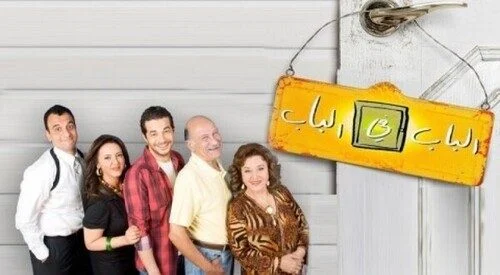 مسلسل الباب في الباب