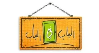مسلسل الباب في الباب الموسم الثاني الحلقة 7 السابعة