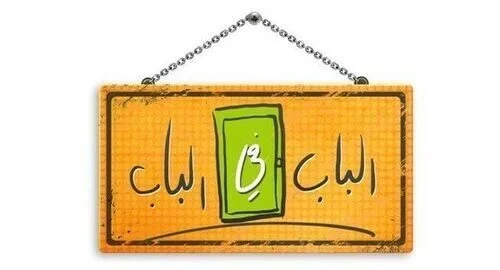 مسلسل الباب في الباب الموسم الثاني الحلقة 7 السابعة