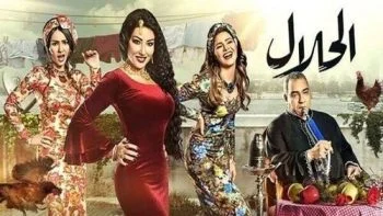 مسلسل الحلال الحلقة 30 الثلاثون والاخيرة